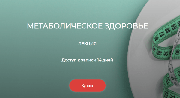Метаболическое здоровье.png
