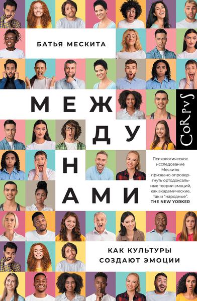 Между нами. Как культуры создают эмоции.jpg