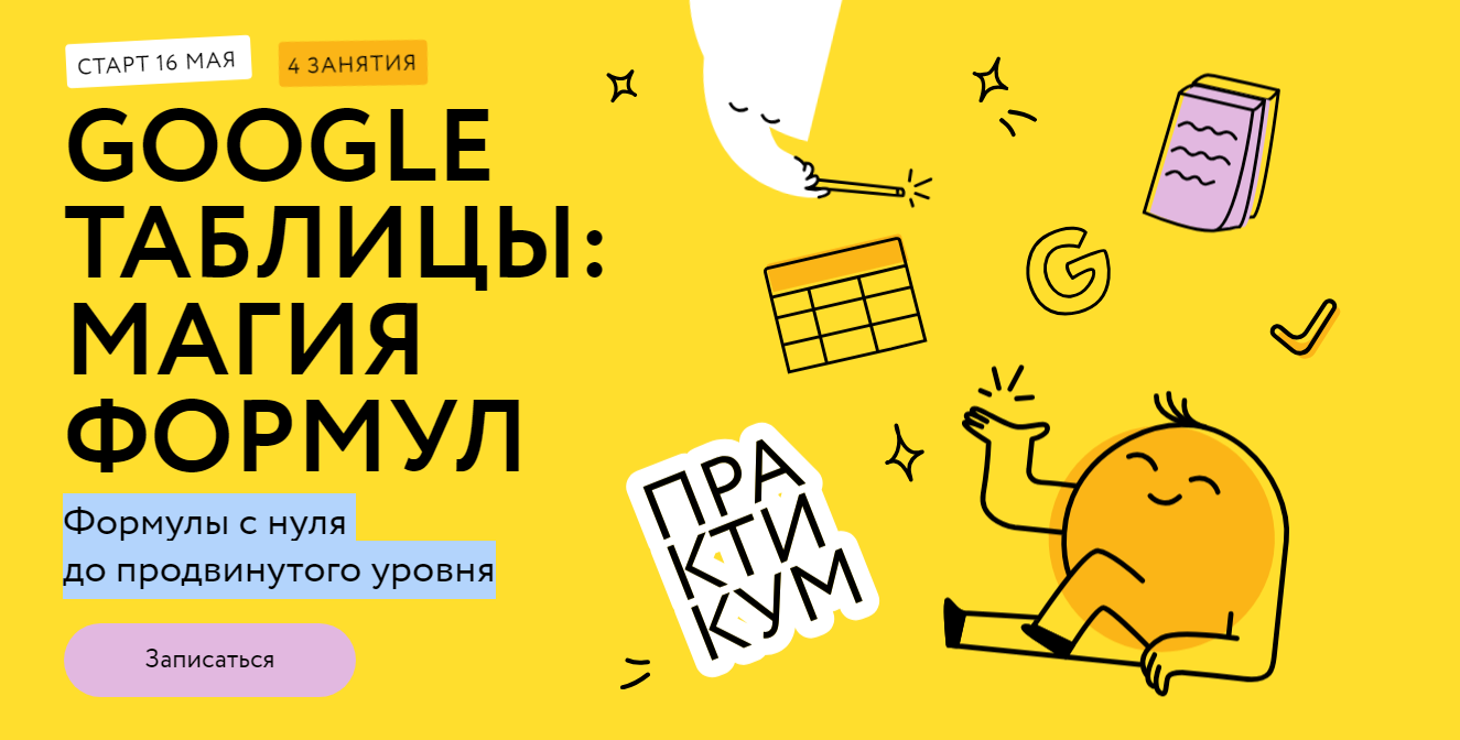 МИФ Курсы Google таблицы магия формул.png