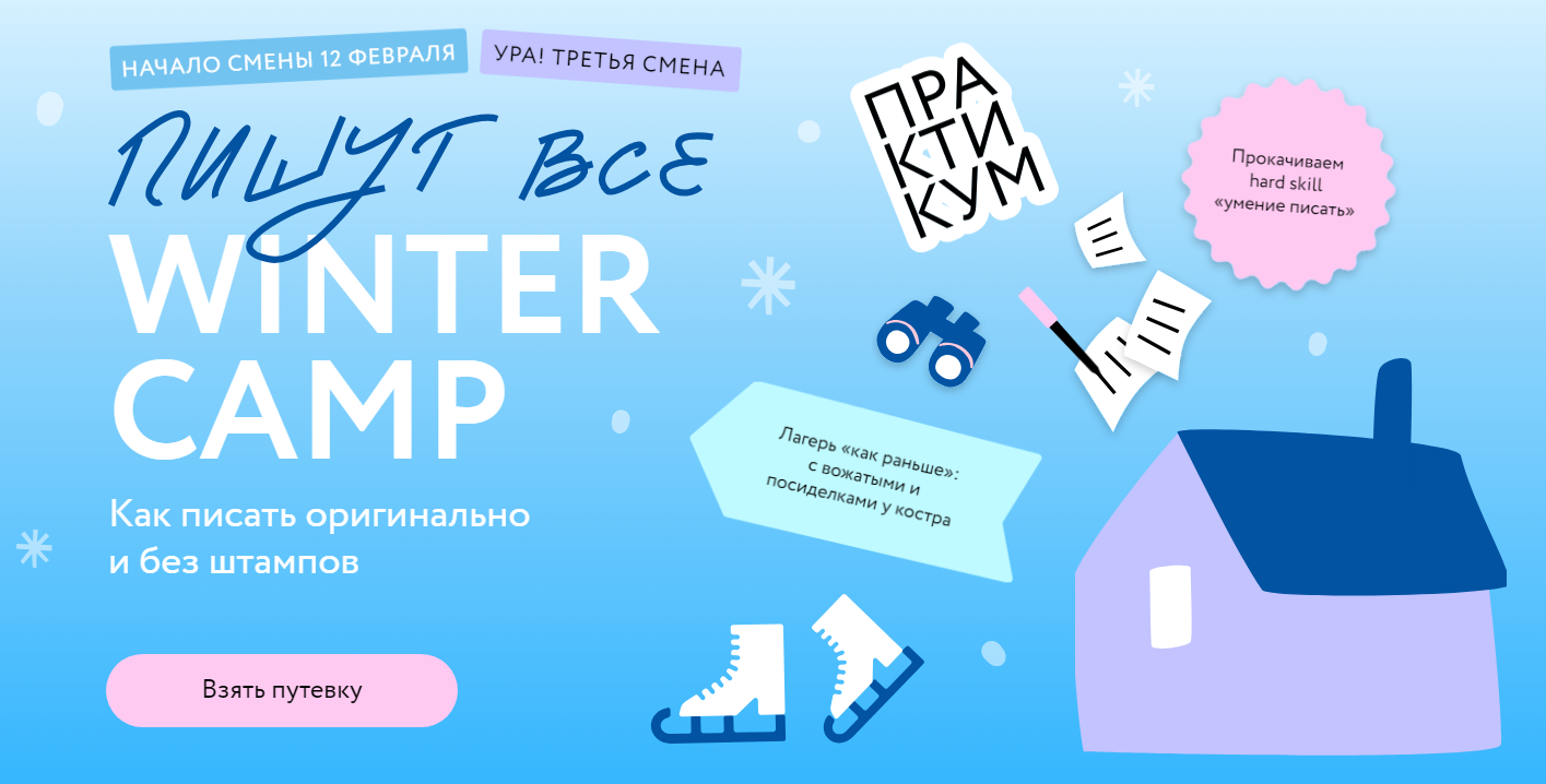 МИФ Курсы. Пишут все. Winter camp. Практикум.png
