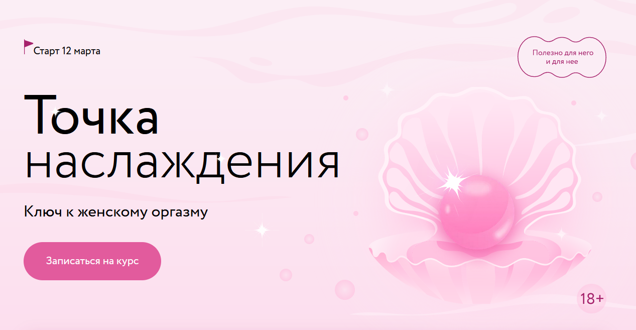 МИФ Курсы Точка наслаждения.png