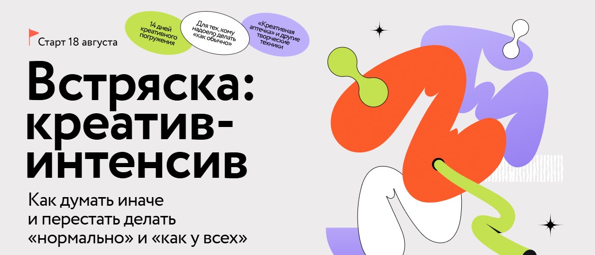 МИФ Курсы Встряска креатив-интенсив .jpg