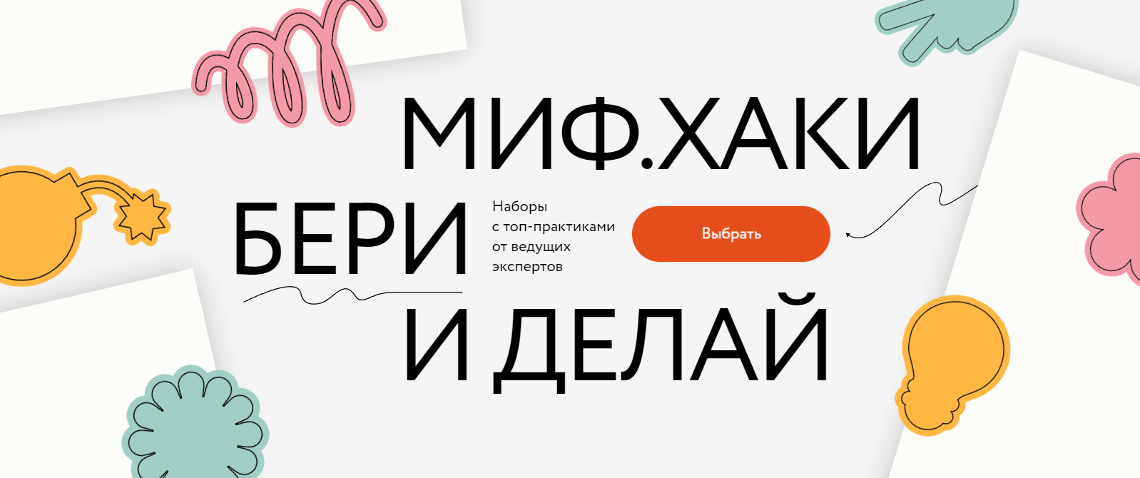 МИФ.Хаки Наборы практиками от ведущих эккспертов [МИФ.Курсы].png