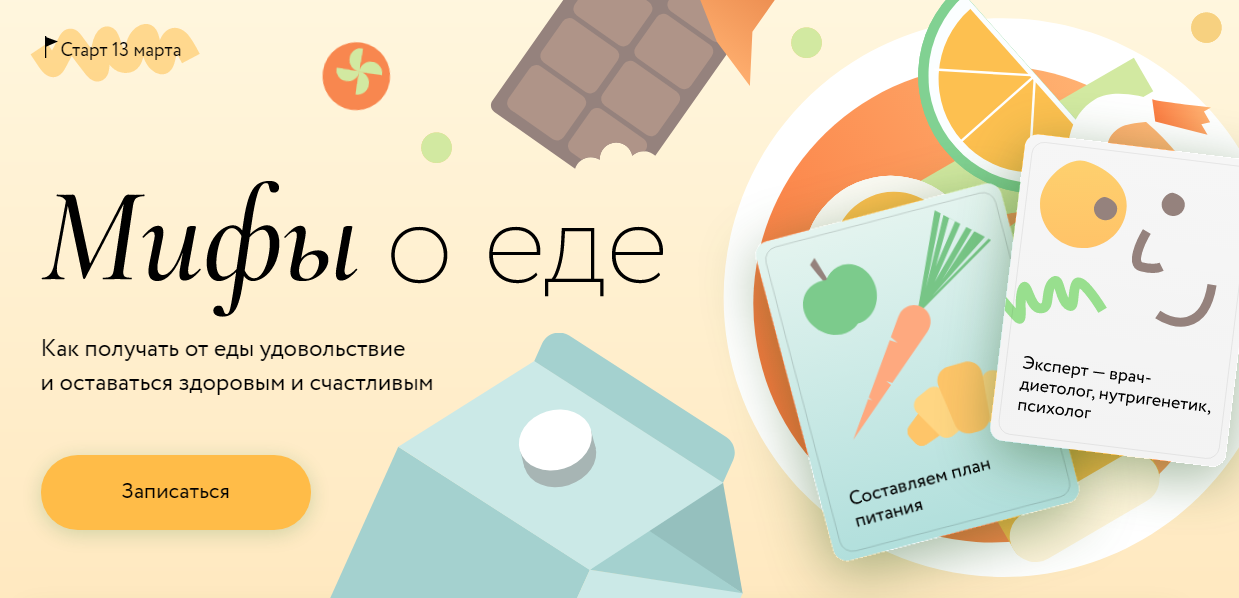 Мифы о еде от МИФ. Курсы.png