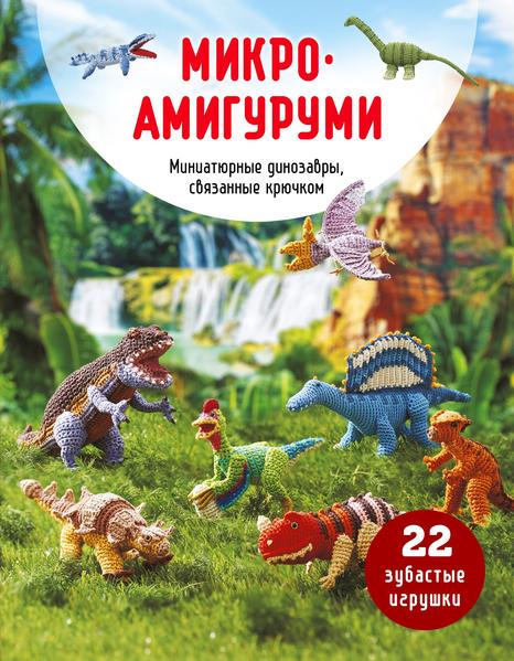 Микроамигуруми. Миниатюрные динозавры, связанные крючком.jpg