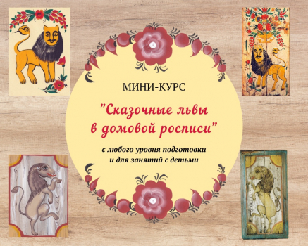 мини-курс львы.jpg