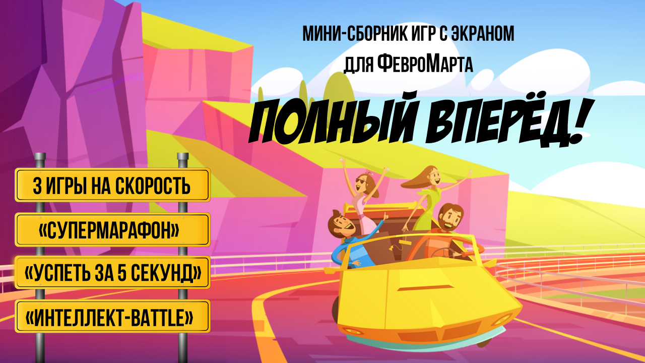 Мини сборник Полный Вперёд.png