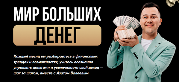 Мир больших денег 1.png