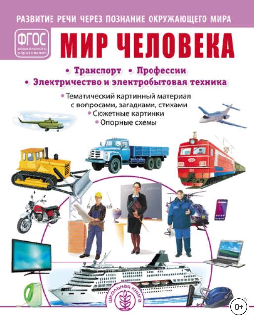 Мир человека 2_Транспорт.jpg
