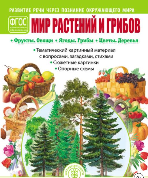Мир растений и грибов.jpg