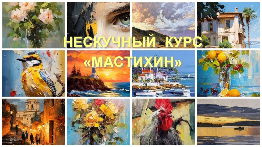 МИШ_Мастихин__600.jpg