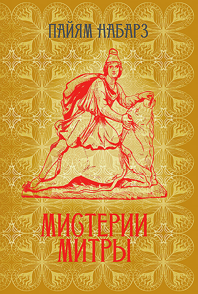 Мистерии Митры.jpg