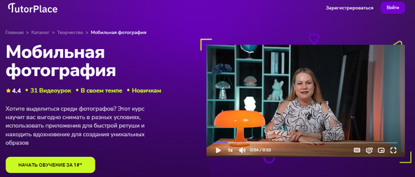 Мобильная фотография [TutorPlace] [Наталья Устрич].jpg