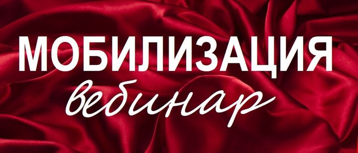 Мобизация.jpg