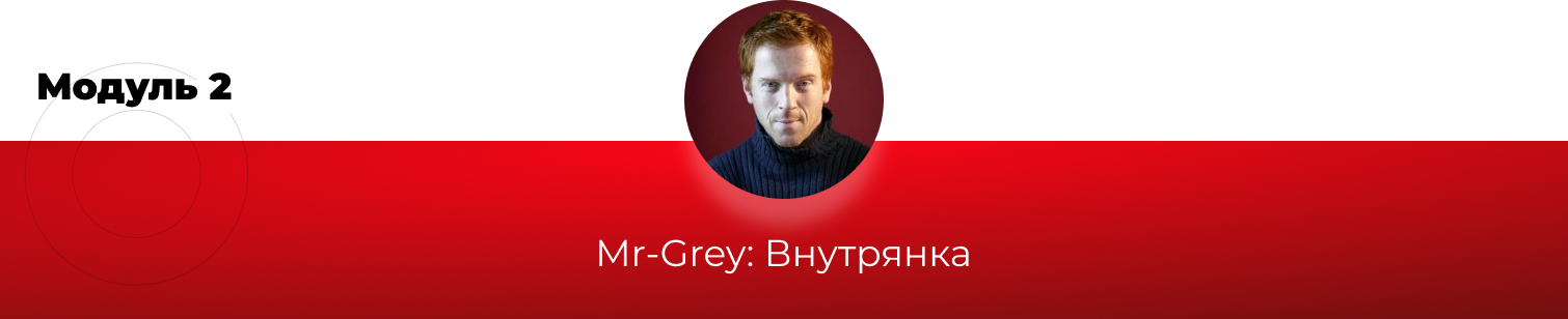 Модуль 2_ Mr-Grey.png