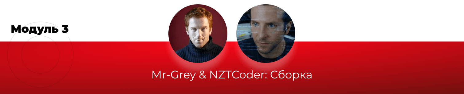 Модуль 3_ Mr-Grey NZTcoder.png