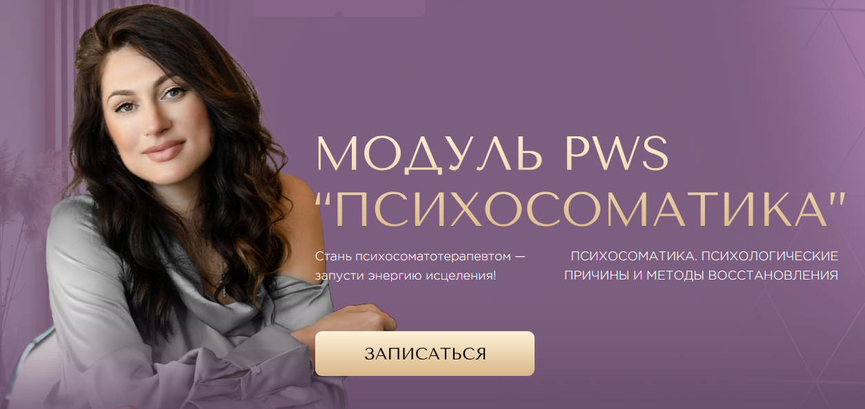Модуль PWS. Психосоматика.png