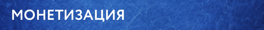 монетизация.jpg