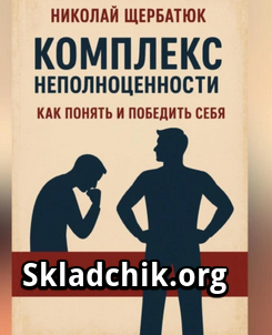 Monosnap Аудиокнига Комплекс неполноценности_ как .png