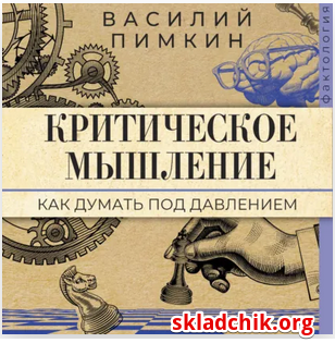 Monosnap Аудиокнига Критическое мышление. Как дума.png