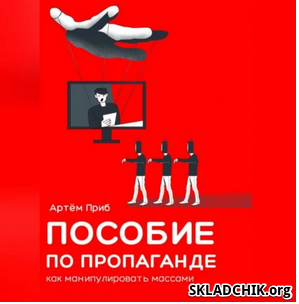 Monosnap Аудиокнига Пособие по пропаганде. Как ман.png