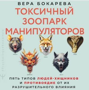 Monosnap Аудиокнига Токсичный зоопарк манипуляторо.png