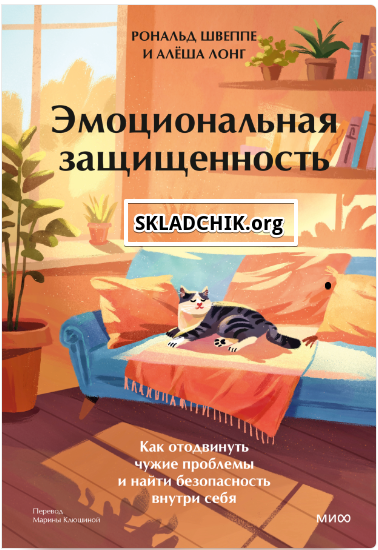 Monosnap Эмоциональная защищенность (Рональд Швепп.png