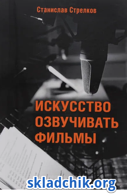 Monosnap Искусство озвучивать фильмы Станислав Стр.png