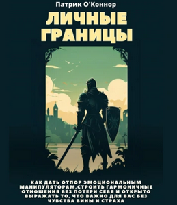 Monosnap Личные границы. Как дать отпор эмоциональ.png