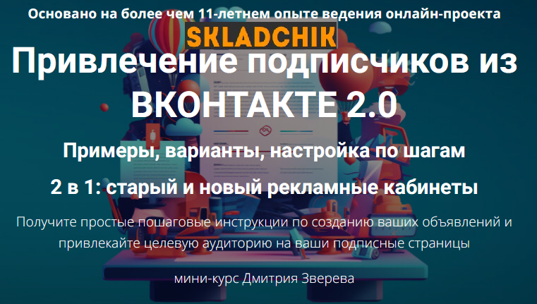 Monosnap Мини-курс по рекламе Вконтакте – Mozilla .png