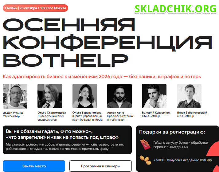 Monosnap Осенняя конференция BotHelp — бизнес без .png
