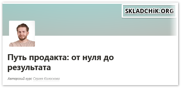 Monosnap Путь продакта_ от нуля до результата — Пр.png