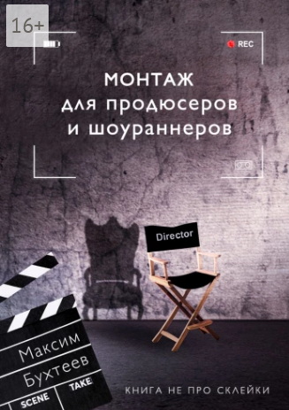 Монтаж для продюсеров и шоураннеров.png