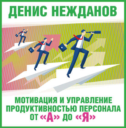 Мотивация и управление продуктивностью персонала.jpg