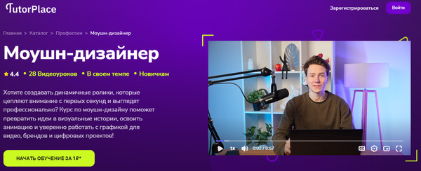 Моушн-дизайнер [TutorPlace] [Александр Монетов].jpg