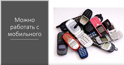 Можно работать и с мобильного.png