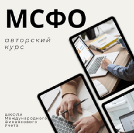 МСФО.jpg