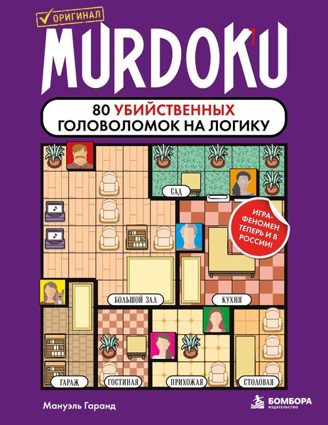 Murdoku. 80 убийственных головоломок на логику.jpg
