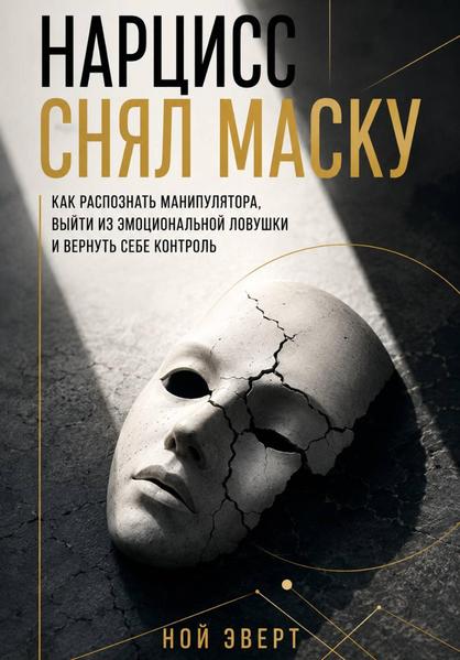 Нарцисс снял маску. Как распознать манипулятора.jpg