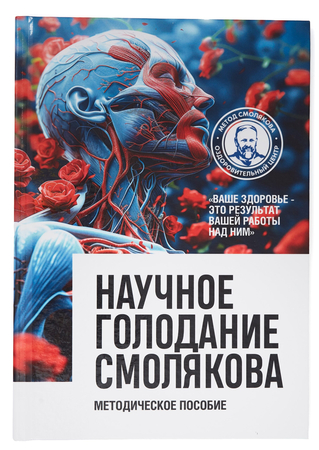 !nauchnoe-golodanie-po-metodu-smolyakova-scaled-1.jpg