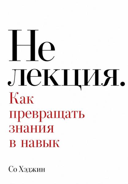 Не лекция. Как превращать знания в навык.jpg