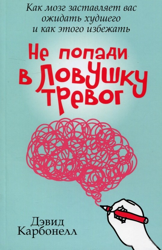 Не попади в ловушку тревог.jpg