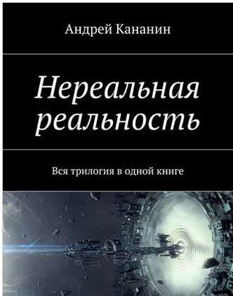 не реальная реальность.jpg