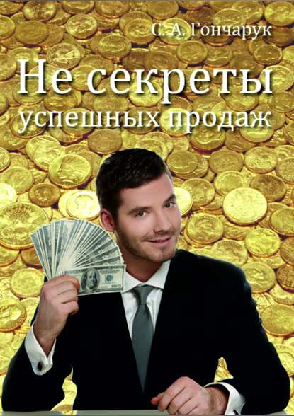 Не секреты успешных продаж.jpg