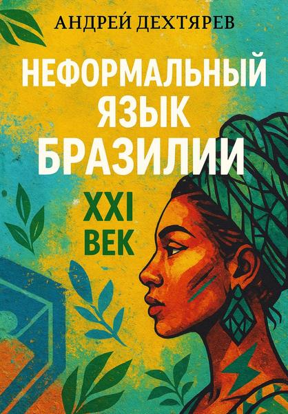 Неформальный язык Бразилии_ XXI век.jpg