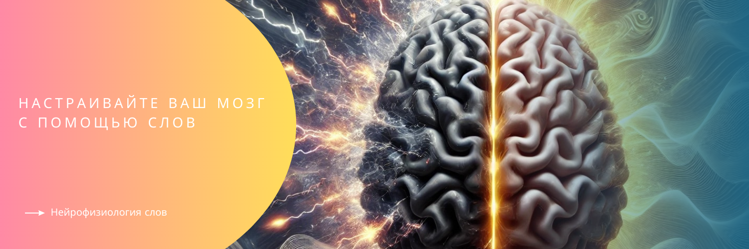 Нейрофизиология слов.png