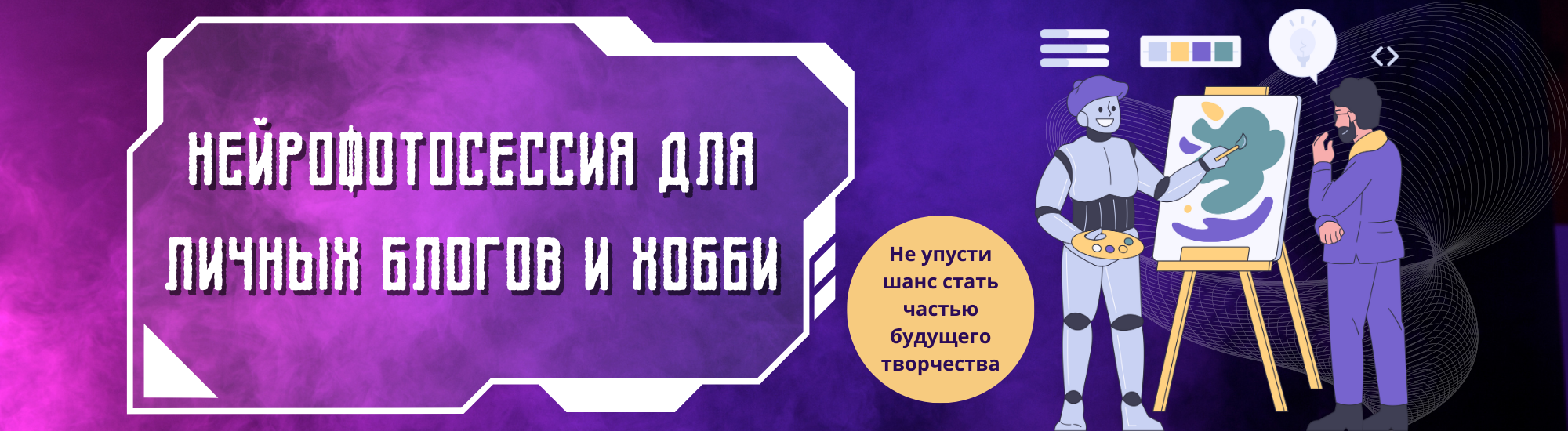 Нейрофотосессия для личных блогов и хобби.png