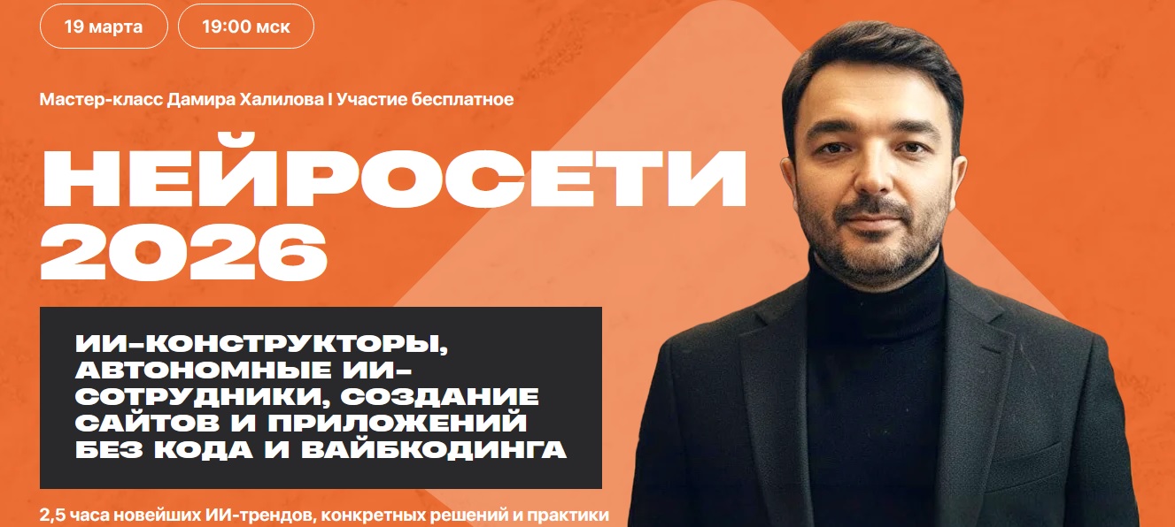 Нейросети 2026 Дамир Халилов.jpg