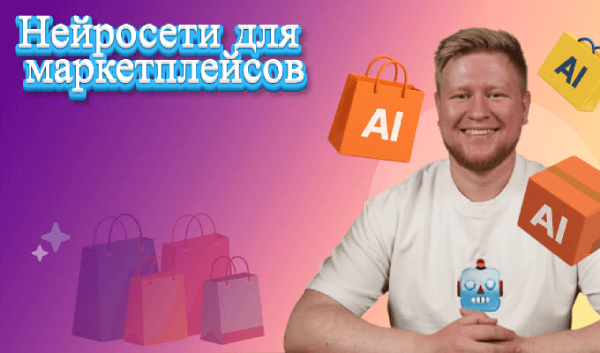 Нейросети для маркетплейсов.png