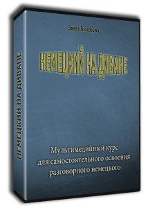 НемецкийНаДиване.jpg